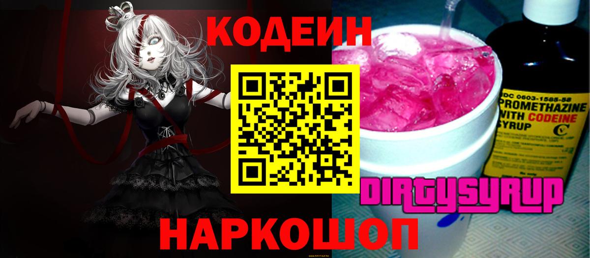 Codein напиток Lean (лин) Тейково